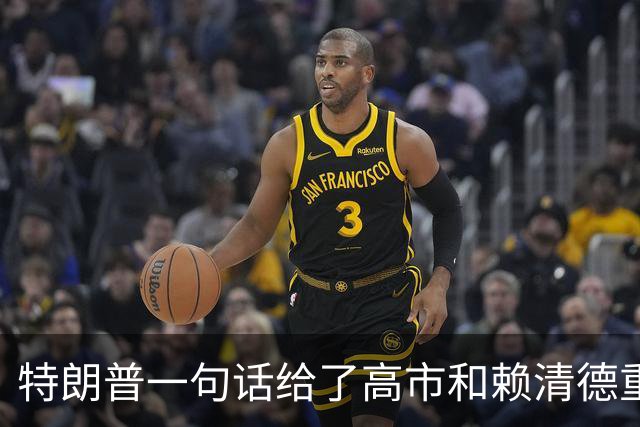 特朗普一句话给了高市和赖清德重重一击！他们最怕的事，一定会来