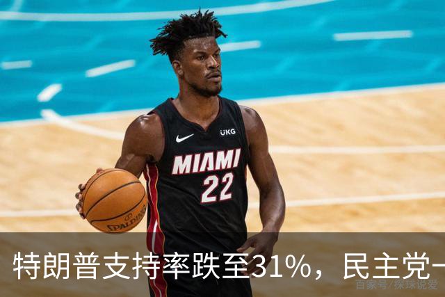 特朗普支持率跌至31%，民主党一旦赢得选举，对华立场将更强硬？