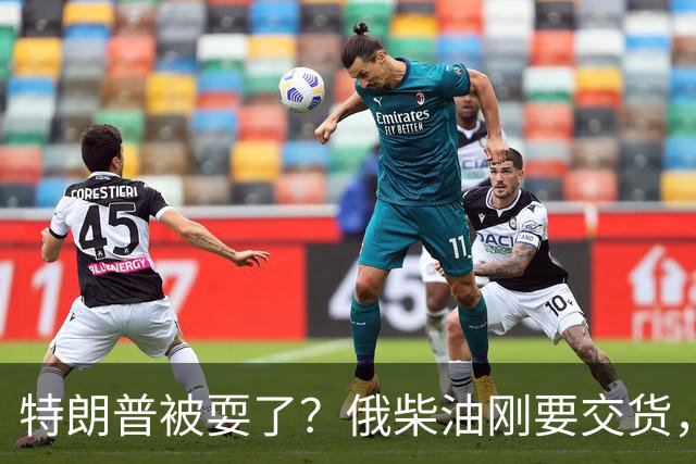 特朗普被耍了？俄柴油刚要交货，炼油厂遭乌空袭，背后油源不简单