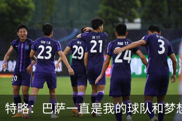 特略：巴萨一直是我的球队和梦想；我们这批人几乎都踢出来了
