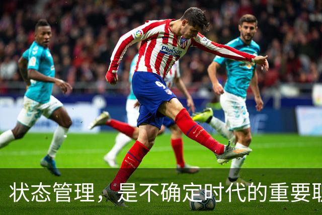 状态管理，是不确定时代的重要职场竞争力