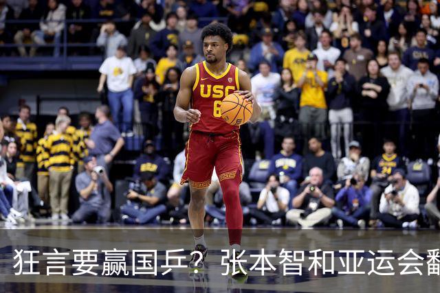 狂言要赢国乒？张本智和亚运会翻车，没想到被现实狠狠上了一课