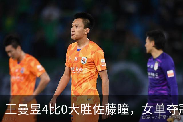 王曼昱4比0大胜佐藤瞳，女单夺冠，打消球迷的质疑