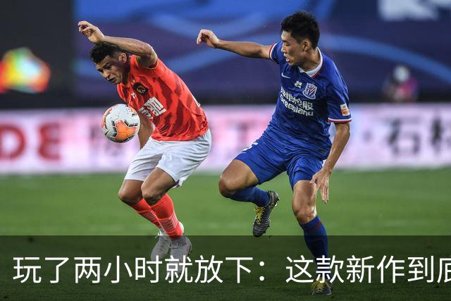 玩了两小时就放下：这款新作到底卡在哪了？