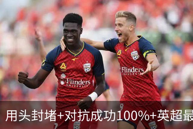 用头封堵+对抗成功100%+英超最佳 球迷喊话阿劳霍转正