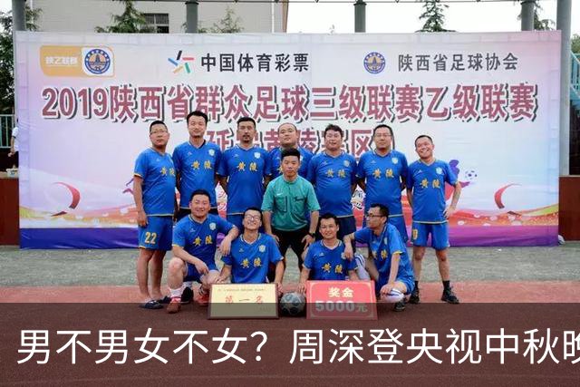 男不男女不女？周深登央视中秋晚会不到24小时，离谱的事发生了