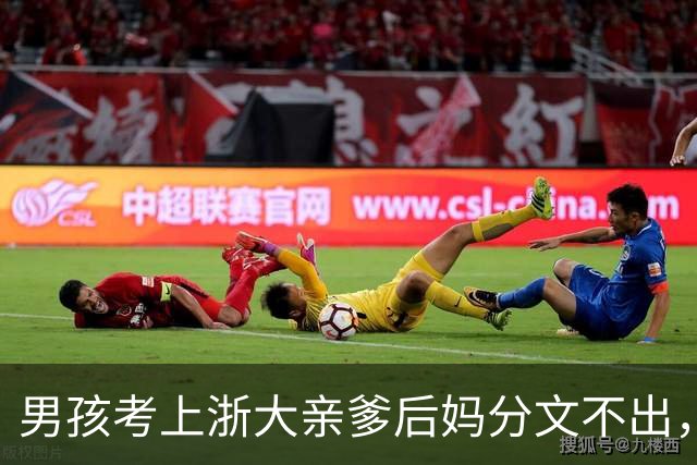 男孩考上浙大亲爹后妈分文不出，扛瓷砖的二叔把学费包了