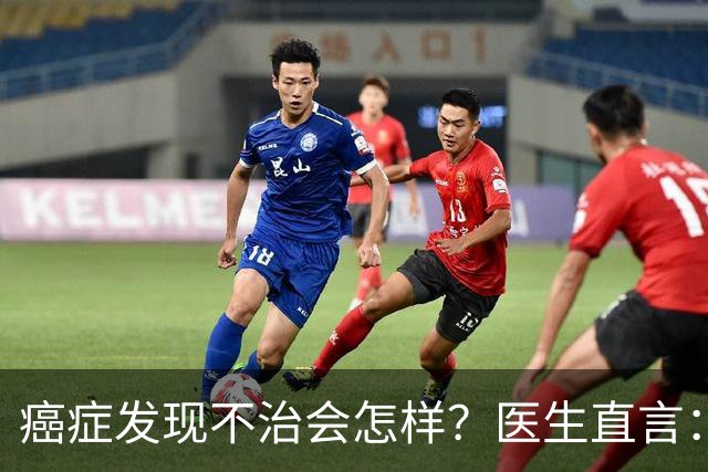 癌症发现不治会怎样？医生直言：癌症发现后不治，身体或有 4 变化