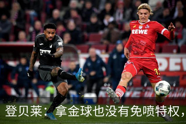 登贝莱：拿金球也没有免喷特权，甚至会得到比以前更多的批评