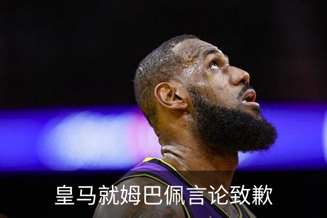 皇马就姆巴佩言论致歉