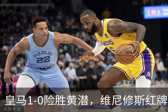 皇马1-0险胜黄潜，维尼修斯红牌进球被吹，西甲冠军悬念提前揭晓