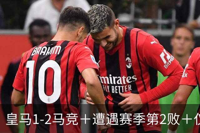 皇马1-2马竞＋遭遇赛季第2败＋仅列联赛第4位＋落后巴萨6分！