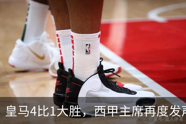 皇马4比1大胜，西甲主席再度发声，场上判罚引热议，穆帅公开做出回应