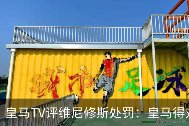 皇马TV评维尼修斯处罚：皇马得对抗一切 巴萨不会发生这样的事