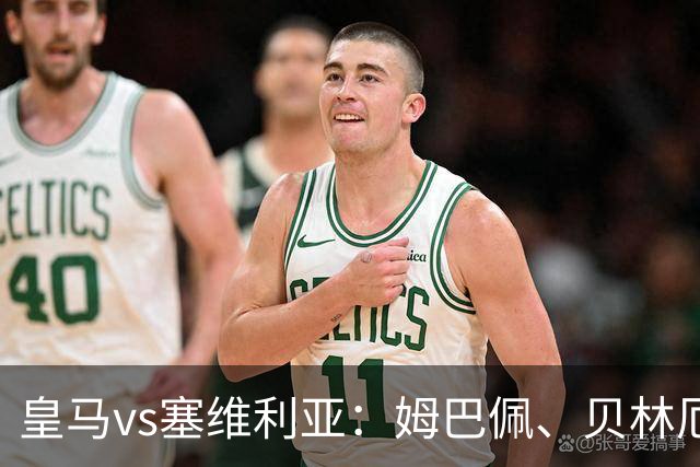 皇马vs塞维利亚：姆巴佩、贝林厄姆首发，优素福-福法纳、鲁文-巴尔加斯出战