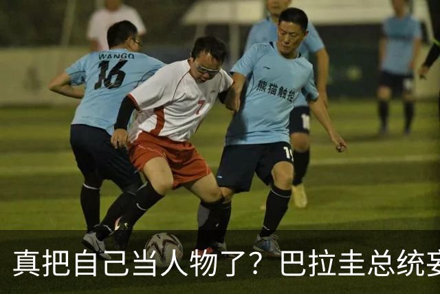 真把自己当人物了？巴拉圭总统妄言：我们要在台海谈判坐第一排