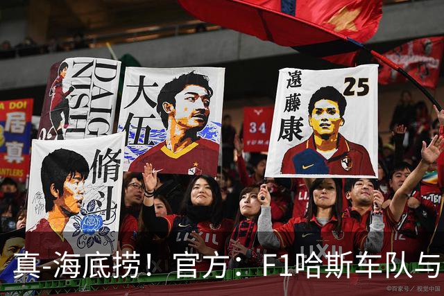 真-海底捞！官方：F1哈斯车队与海底捞在新加坡推出联名套餐