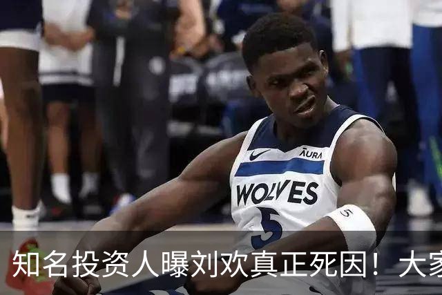 知名投资人曝刘欢真正死因！大家都猜错了，8月他在餐厅状态不错