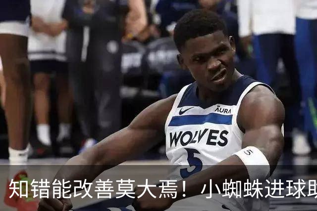 知错能改善莫大焉！小蜘蛛进球助马竞6连胜 赛后主动致歉球迷