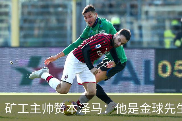 矿工主帅赞本泽马：他是金球先生 目前最强的前锋