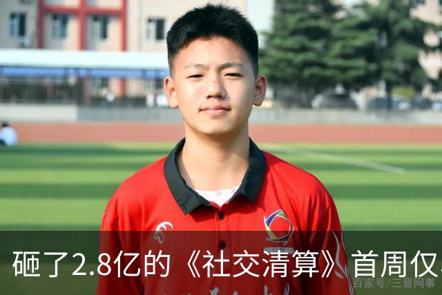 砸了2.8亿的《社交清算》首周仅收880万，5个原因说透