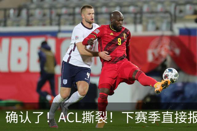 确认了！ACL撕裂！下赛季直接报销