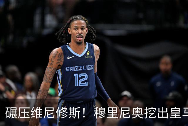 碾压维尼修斯！穆里尼奥挖出皇马最强底牌！巴萨这下彻底慌了
