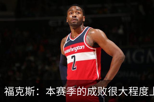 福克斯：本赛季的成败很大程度上将取决于我们的投篮表现