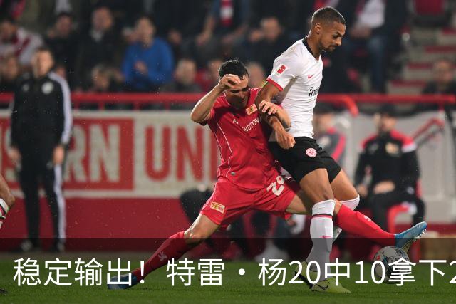稳定输出！特雷·杨20中10拿下22分6板10助难阻球队失利
