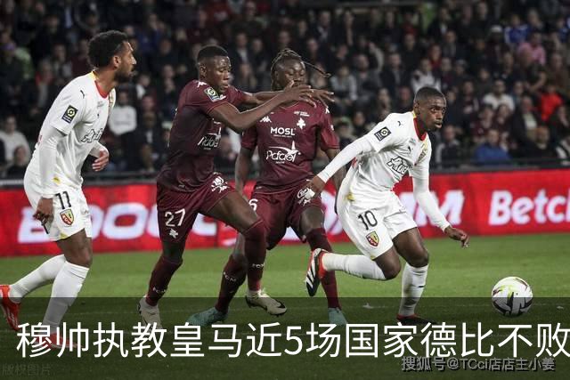 穆帅执教皇马近5场国家德比不败，队史仅两人不败场次更长