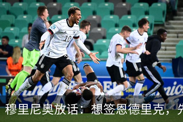 穆里尼奥放话：想签恩德里克，先过我这一关