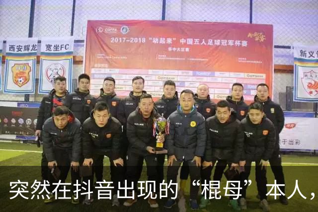 突然在抖音出现的“棍母”本人，成了抽象界又一个未解之谜