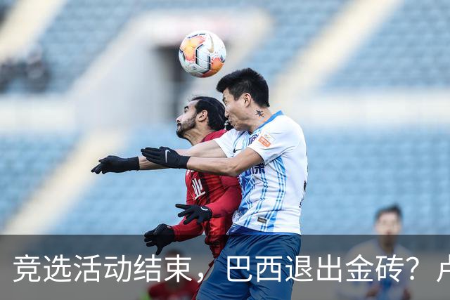 竞选活动结束，巴西退出金砖？卢拉一旦输掉选举，亲美派将掀桌子