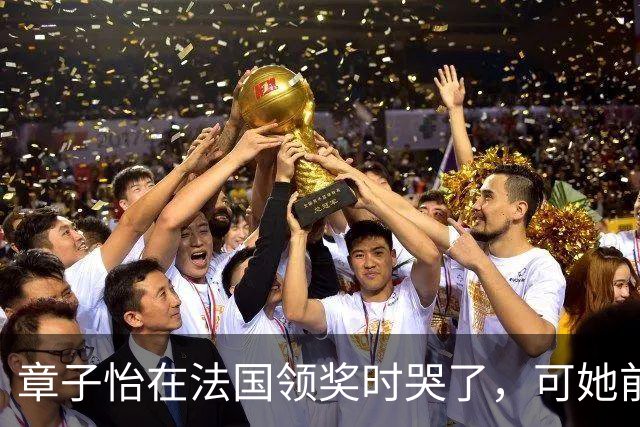 章子怡在法国领奖时哭了，可她前几天还在陪女儿追女团