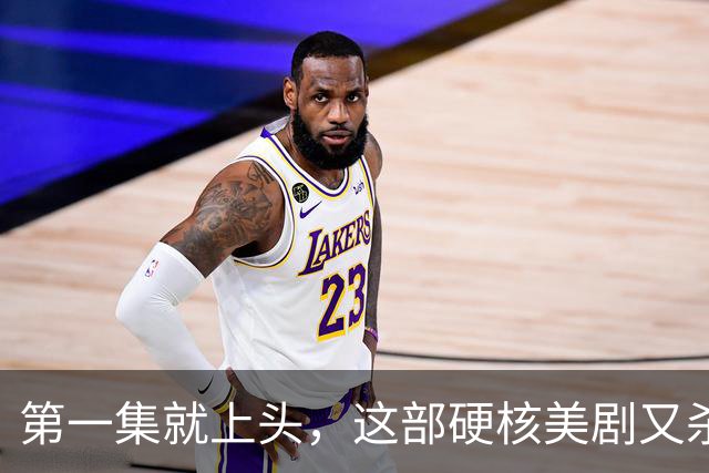 第一集就上头，这部硬核美剧又杀回来了