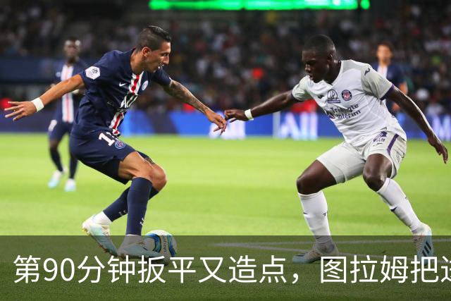 第90分钟扳平又造点，图拉姆把进球献给伤缺的劳塔罗