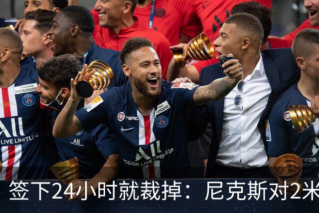 签下24小时就裁掉：尼克斯对2米13中锋动手了