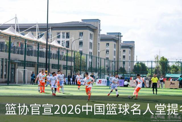 篮协官宣2026中国篮球名人堂提名名单：杜锋朱芳雨入围 李秋平在列