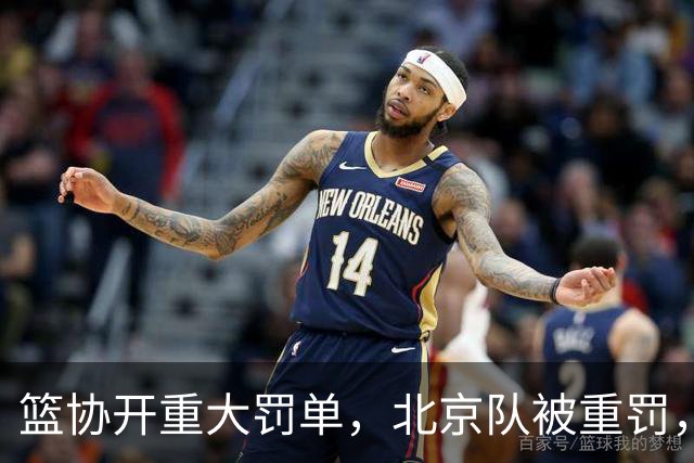 篮协开重大罚单，北京队被重罚，主教练禁赛，上海队没处罚引争议