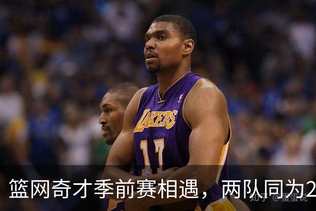 篮网奇才季前赛相遇，两队同为2胜0负