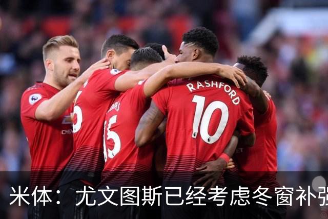 米体：尤文图斯已经考虑冬窗补强锋线，有意雷特吉和巴洛贡