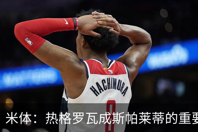 米体：热格罗瓦成斯帕莱蒂的重要选择，却被排除在欧联名单外