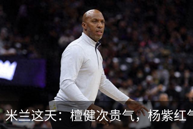 米兰这天：檀健次贵气，杨紫红气养人，硬贴李现的杨幂咋长这样了