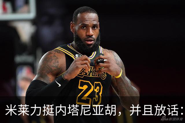 米莱力挺内塔尼亚胡，并且放话：如果没有他，以色列可能不复存在