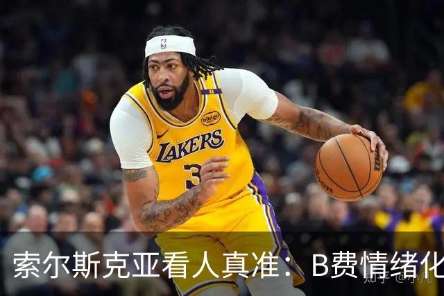 索尔斯克亚看人真准：B费情绪化缺陷成曼联队长之殇