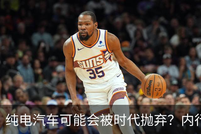纯电汽车可能会被时代抛弃？内行人预言：下一个主角已登场！