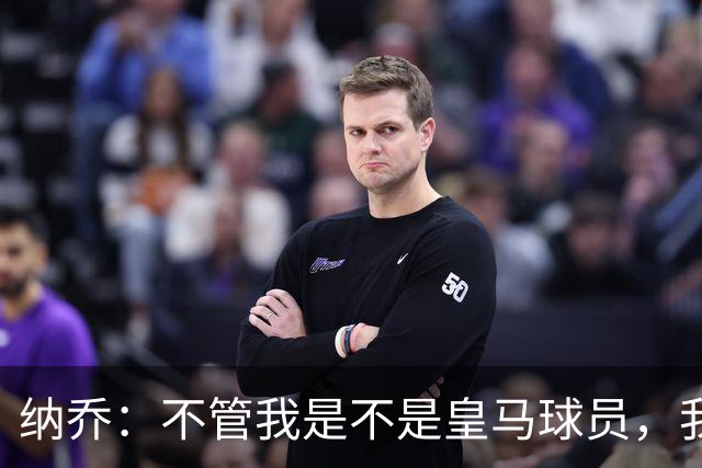 纳乔：不管我是不是皇马球员，我都认为马竞该被罚下两人
