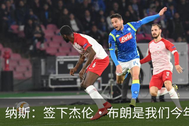 纳斯：签下杰伦·布朗是我们今年夏天很棒的操作 磨合仍需过程
