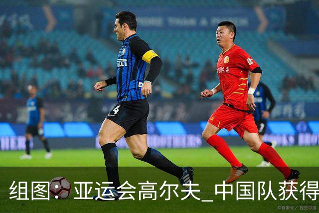 组图：亚运会高尔夫 中国队获得男子团体金牌