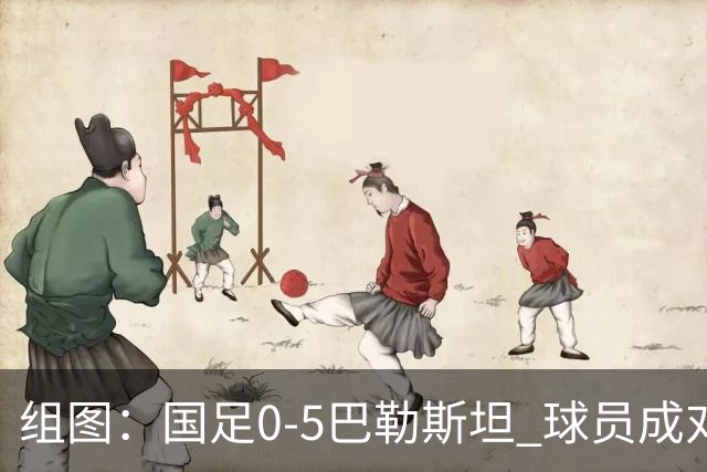 组图：国足0-5巴勒斯坦 球员成对手狂欢背景板